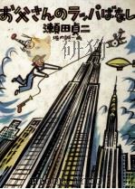 お父さんのラッパばなし 1977.06 PDF电子版封面 瀬田貞二