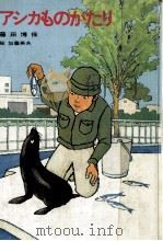 アシカものがたり（1979.06 PDF版）