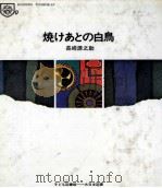 焼けあとの白鳥 1969.11 PDF电子版封面 長崎源之助