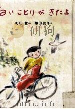 白いことりがきたよ 1983.03 PDF电子版封面 和田登