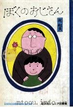 ぼくのおじさん 1972.11 PDF电子版封面 北杜夫
