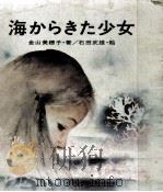 海からきた少女 1970.05 PDF电子版封面 金山美穂子