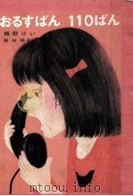おるすばん110ばん 1975 PDF电子版封面 槻野けい