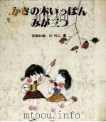 かきの木いっぽんみが三つ 1979.11 PDF电子版封面 宮脇紀雄