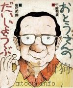 おとうさんのだいじょうぶ 1978.06 PDF电子版封面 竹崎有斐
