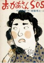 おかあさんSOS（1975 PDF版）
