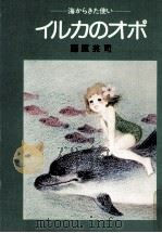 イルカのオポ 1981.10 PDF电子版封面 藤原英司