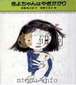 きよちゃんはやぎがかり 1983.05 PDF电子版封面 長崎源之助