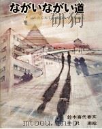 ながいながい道 1970.04 PDF电子版封面 鈴木喜代春