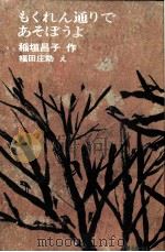 もくれん通りであそぼうよ 1969.04 PDF电子版封面 稲垣昌子