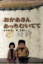 おかあさんあっちむいてて 1981.11 PDF电子版封面 岩本敏男