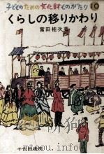 くらしの移りかわり   1973.06  PDF电子版封面    富田桂次 