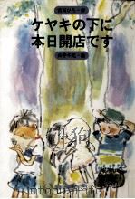 ケヤキの下に本日開店です 1980.08 PDF电子版封面 宮川ひろ
