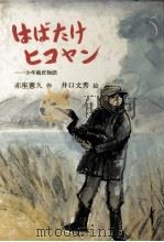 はばたけヒコヤン 1980.08 PDF电子版封面 赤座憲久