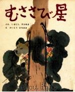 むささび星 1971.09 PDF电子版封面 今西祐行