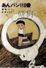 アンパン110番（1981.11 PDF版）