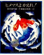 ヒメマスよかえれ! 1977 PDF电子版封面 鈴木喜代春