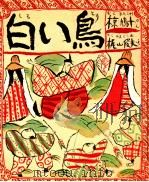 白い鳥 1972.03 PDF电子版封面 椋鳩十