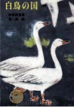 白鳥の国 1973.04 PDF电子版封面 秋田雨雀