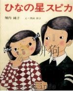 ひなの星スピカ 1979.08 PDF电子版封面 堀内純子