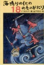 海鳴りのくにの18のものがたり   1978.05  PDF电子版封面    勝尾金弥 