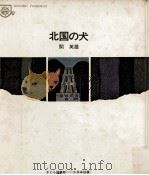 北国の犬（1969.10 PDF版）