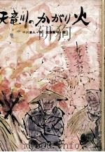 天竜川のかがり火 1973.03 PDF电子版封面 平沢清人
