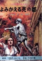 よみがえる死の都 1968.05 PDF电子版封面 たかしよいち