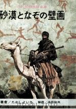 砂漠となぞの壁画（1967.12 PDF版）
