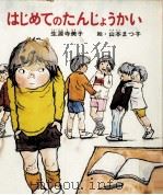 はじめてのたんじょうかい 1977.02 PDF电子版封面 生源寺美子