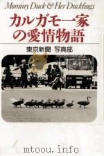 カルガモ一家の愛情物語 1986.06 PDF电子版封面 東京新聞