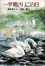 一学期さいごの日 1986.09 PDF电子版封面 柚木象吉