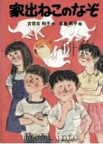 家出ねこのなぞ 1979.11 PDF电子版封面 古世古和子