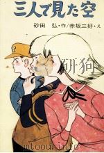 三人で見た空（1975.10 PDF版）