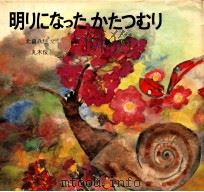 明りになったかたつむり 1976.05 PDF电子版封面 北畠八穂