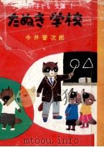 たぬき学校 1958 PDF电子版封面 今井誉次郎