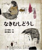なきむしどうし 1977.03 PDF电子版封面 山下明生