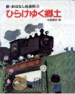 ひらけゆく郷土 1980.04 PDF电子版封面 北島春信