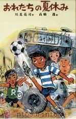 おれたちの夏休み 1982.07 PDF电子版封面 川北亮司