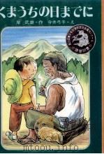 くまうちの日までに   1979.12  PDF电子版封面    岸武雄 