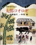 太郎コオロギ（1965.08 PDF版）