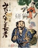 みだくなし長者   1973  PDF电子版封面    吉田タキノ 