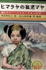 ヒマラヤの孤児マヤ 1971 PDF电子版封面 岩村史子