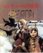 スンガリー川の姉妹（1986.03 PDF版）