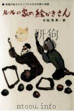 ルルの家の絵かきさん 1978.08 PDF电子版封面 宇佐美承