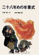 二十八年めの卒業式（1974.02 PDF版）