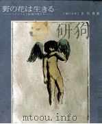 野の花は生きる 1972.09 PDF电子版封面 いぬいとみこ