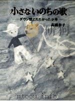 小さないのちの歌 1981.02 PDF电子版封面 高橋泰子