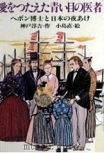 愛をつたえた青い目の医者 1981.09 PDF电子版封面 神戸淳吉