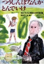 つうしんぼなんかとんでいけ 1977.08 PDF电子版封面 埼玉·子どもと教師の文学の会